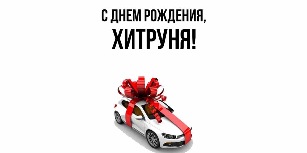 Картинка С днем рождения, хитруня