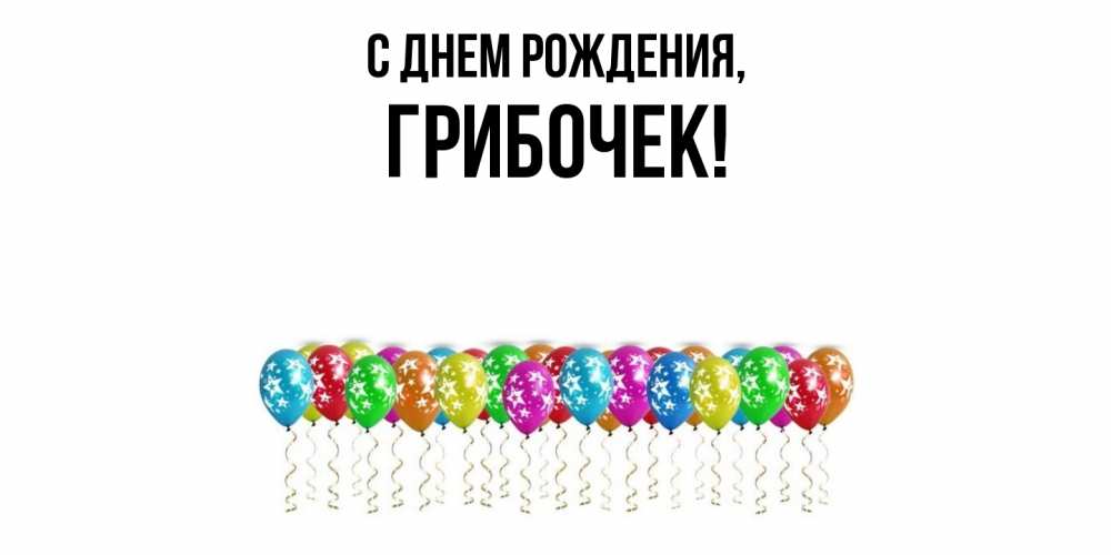 Открытка  для любимых и родных. грибочек, С днем рождения  