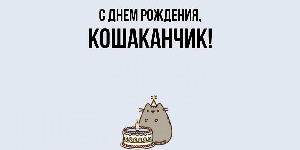 Открытка  для любимых и родных. кошаканчик, С днем рождения  