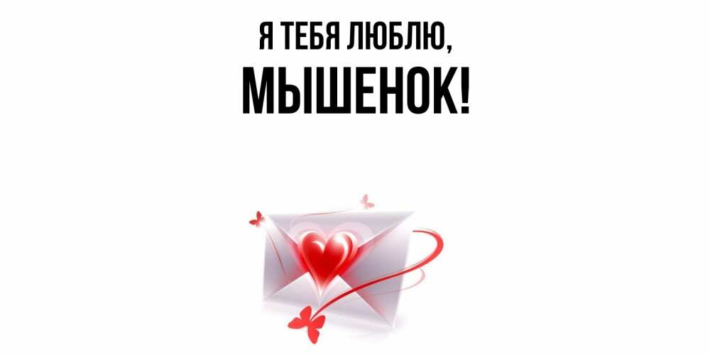 Открытка  для любимых и родных. мышенок, Я тебя люблю  