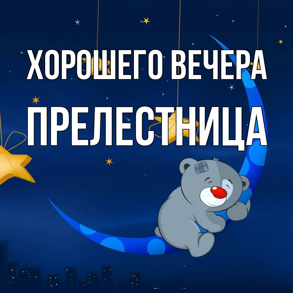 Открытка  для любимых и родных. пpелестница, Хорошего вечера  