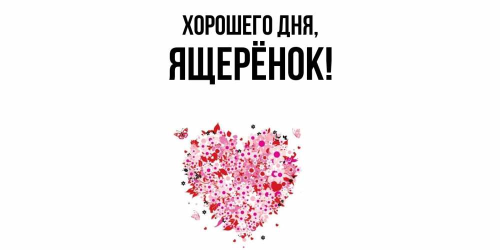 Открытка  для любимых и родных. ящерёнок, Хорошего дня  