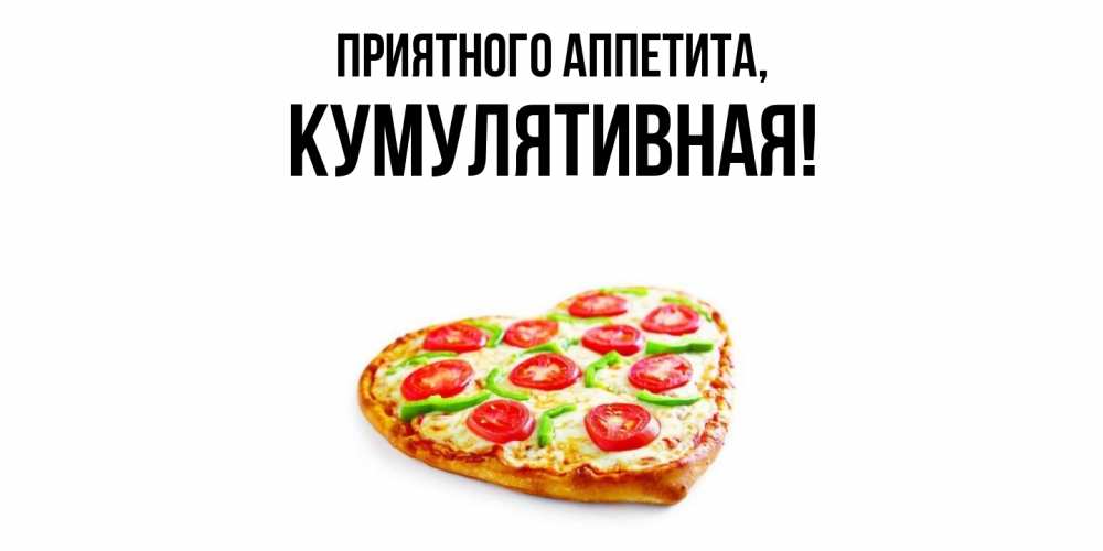 Открытка с именем, кумулятивная, Приятного аппетита