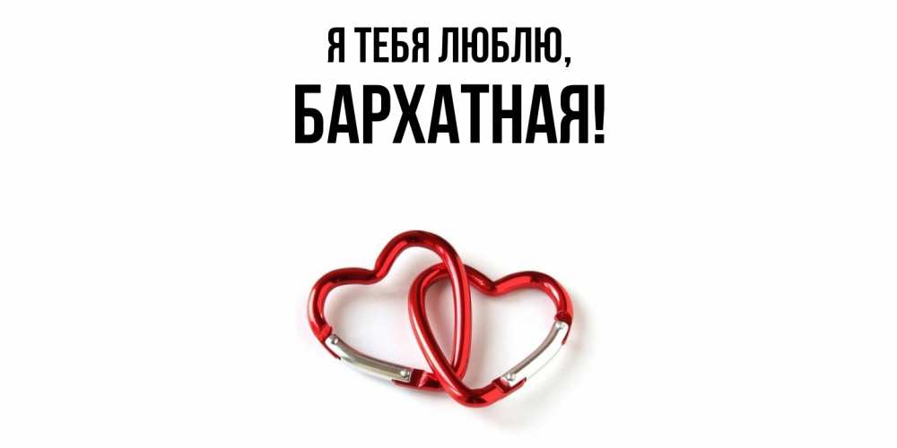 Открытка  для любимых и родных. бархатная, Я тебя люблю  