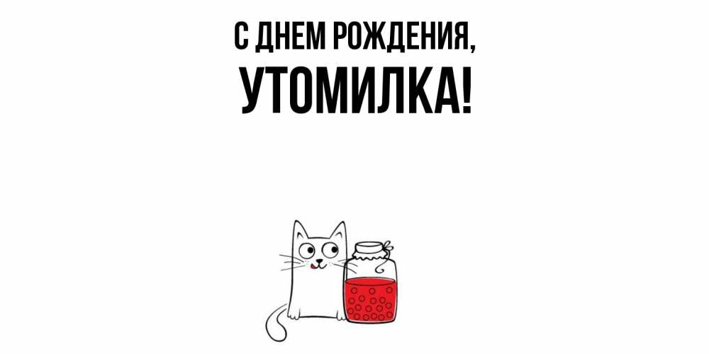 Открытка  для любимых и родных. утомилка, С днем рождения  