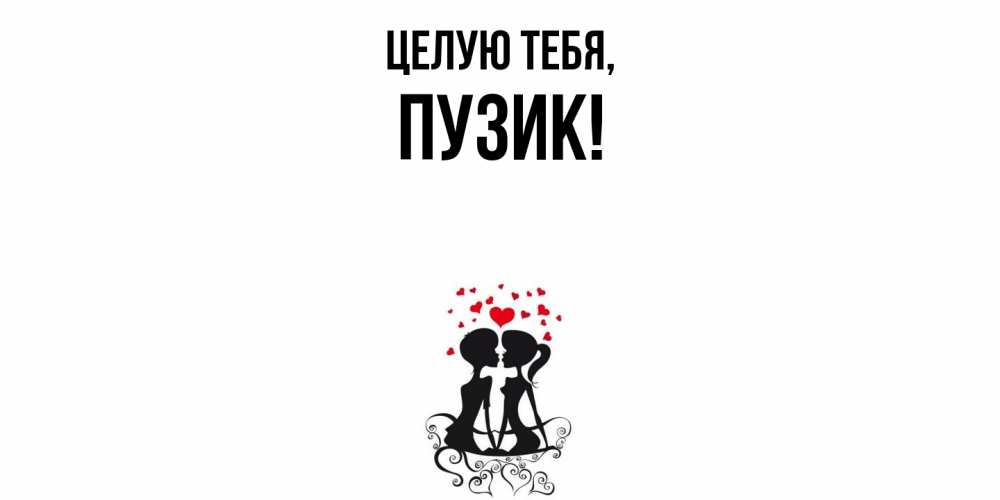 Открытка с именем, пузик, Целую тебя
