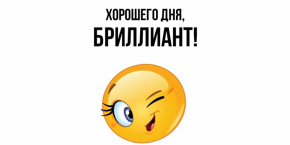 Открытка  для любимых и родных. бpиллиант, Хорошего дня  