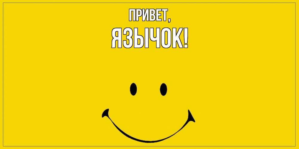 Открытка  для любимых и родных. язычок, Привет  