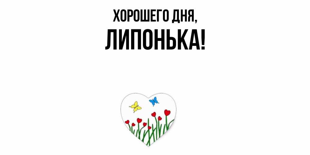Открытка с именем, липонька, Хорошего дня