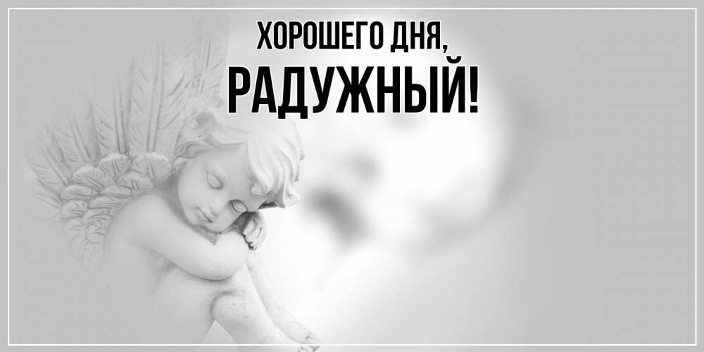 Картинка Хорошего дня, радужный