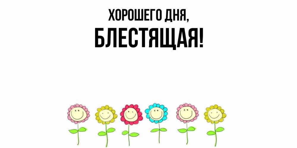 Открытка  для любимых и родных. блестящая, Хорошего дня  
