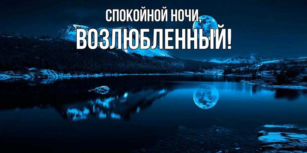 Открытка  для любимых и родных. возлюбленный, Спокойной ночи  