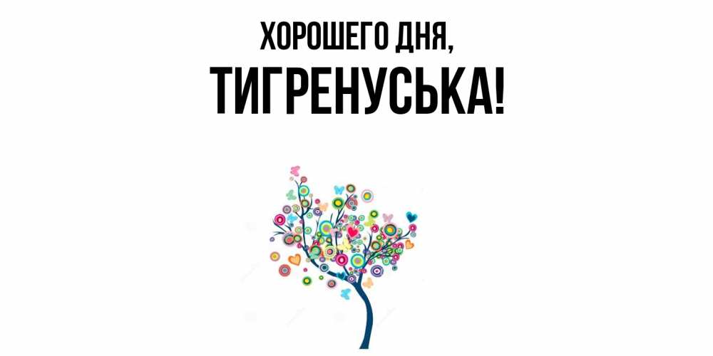 Открытка  для любимых и родных. тигренуська, Хорошего дня  