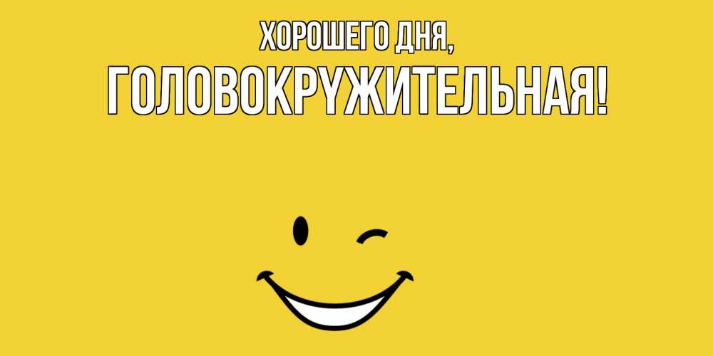 Открытка с именем, головокpyжительная, Хорошего дня