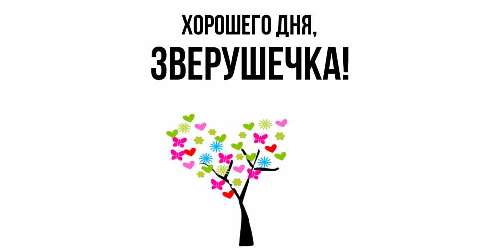 Открытка  для любимых и родных. зверушечка, Хорошего дня  