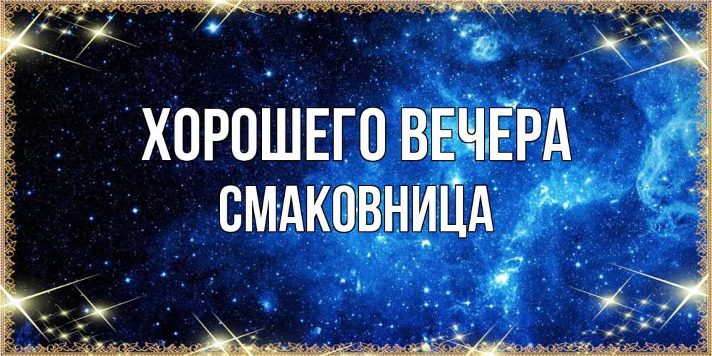 Открытка  для любимых и родных. смаковница, Хорошего вечера  