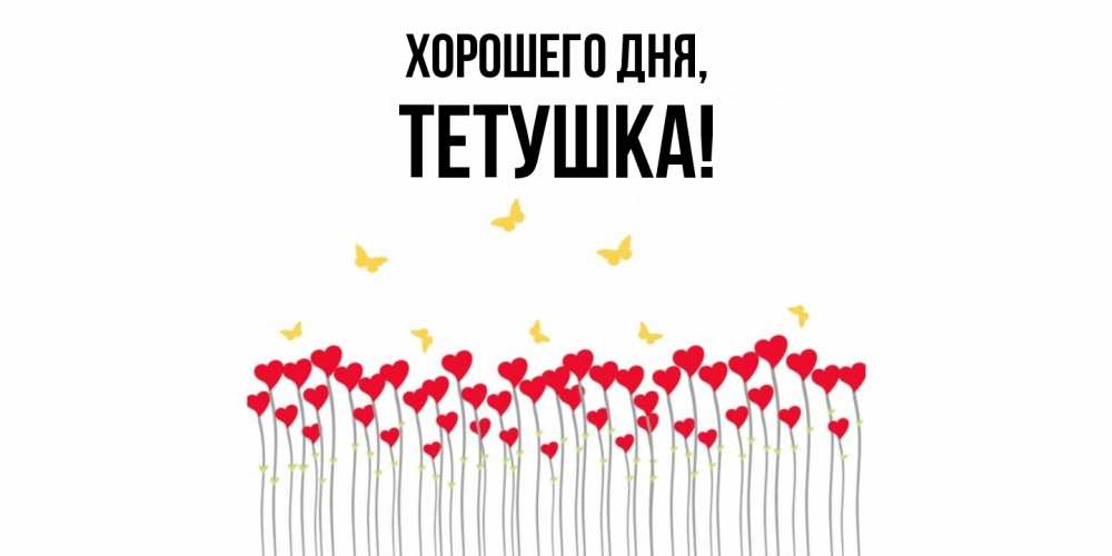 Открытка  для любимых и родных. Тетушка, Хорошего дня  