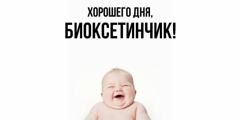 Открытка  для любимых и родных. биоксетинчик, Хорошего дня  