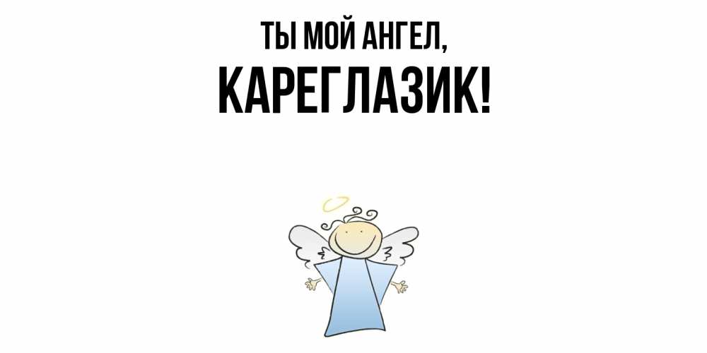Открытка  для любимых и родных. кареглазик, Ты мой ангел  