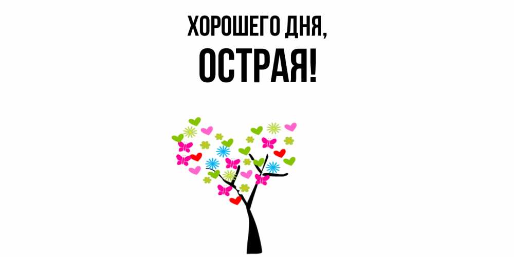 Открытка  для любимых и родных. острая, Хорошего дня  