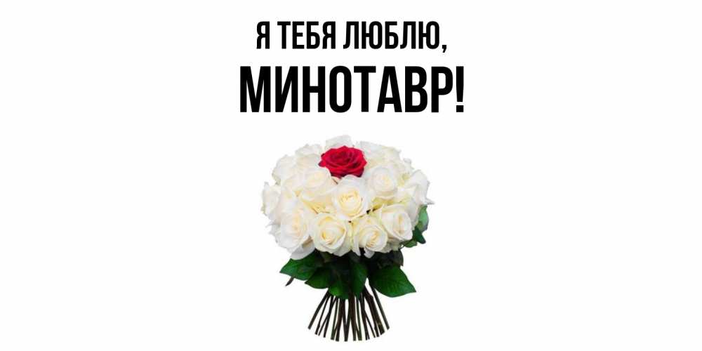 Картинка Я тебя люблю, минотавр