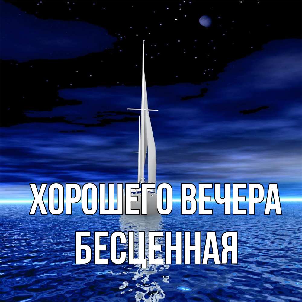 Открытка  для любимых и родных. бесценная, Хорошего вечера  