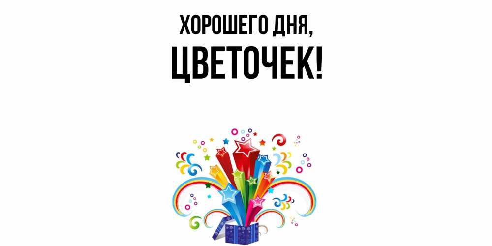 Открытка  для любимых и родных. цветочек, Хорошего дня  