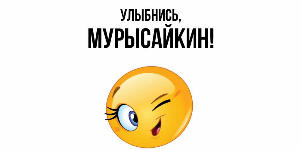Открытка  для любимых и родных. мурысайкин, Улыбнись  