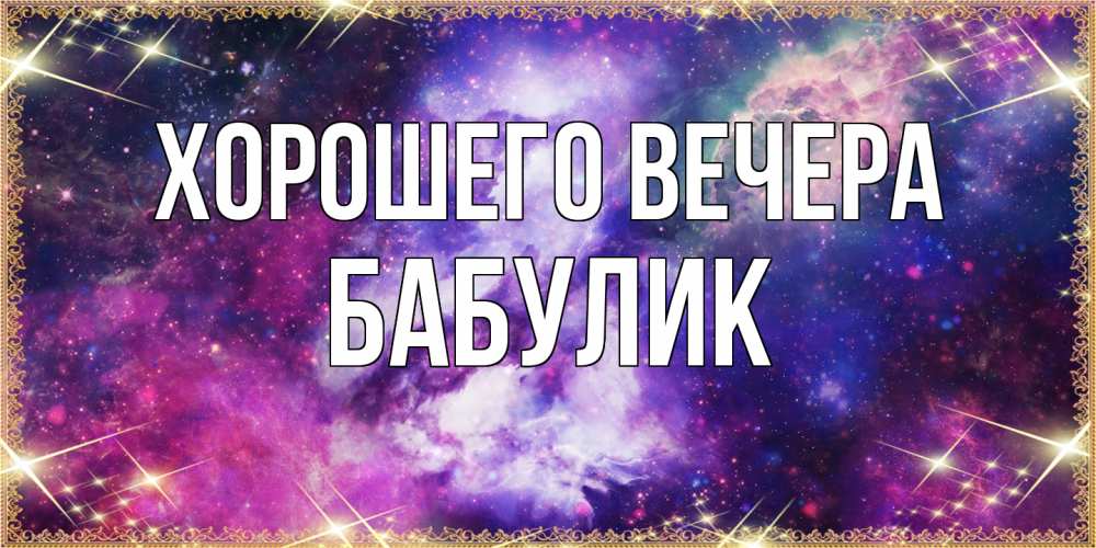 Картинка Хорошего вечера, бабулик