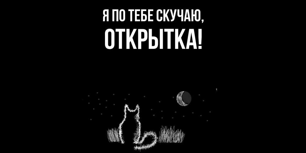 Картинка Я по тебе скучаю, открытка