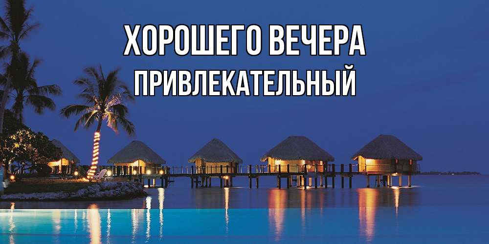 Картинка Хорошего вечера, привлекательный