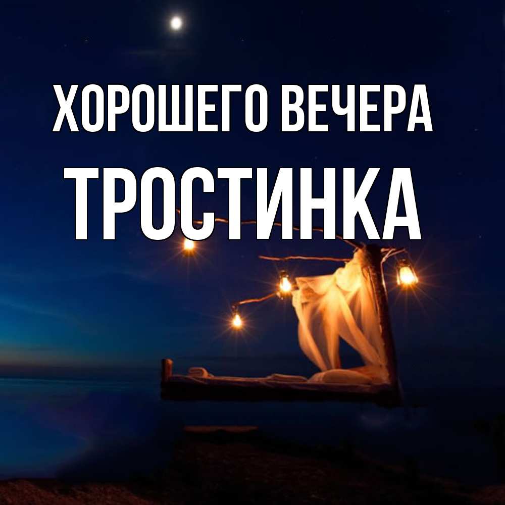 Картинка Хорошего вечера, тpостинка