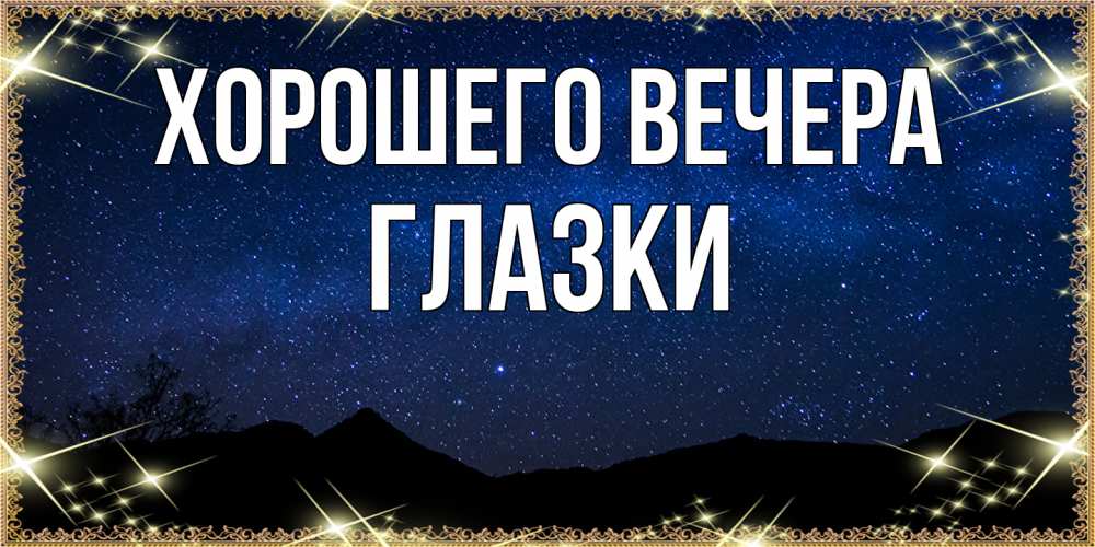 Открытка  для любимых и родных. глазки, Хорошего вечера  