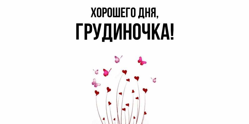 Открытка  для любимых и родных. грудиночка, Хорошего дня  