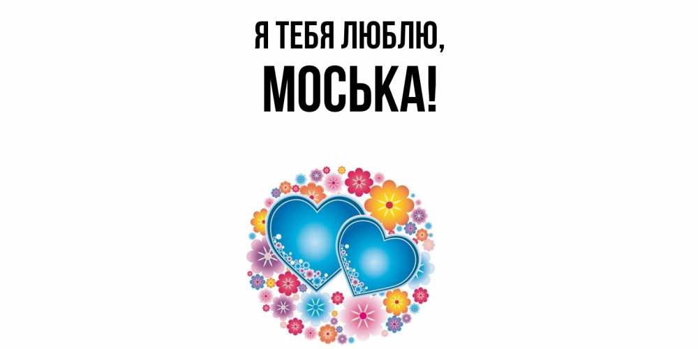Открытка  для любимых и родных. моська, Я тебя люблю  