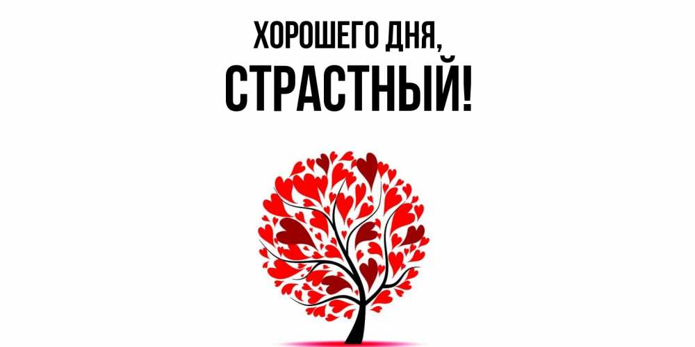 Открытка  для любимых и родных. страстный, Хорошего дня  