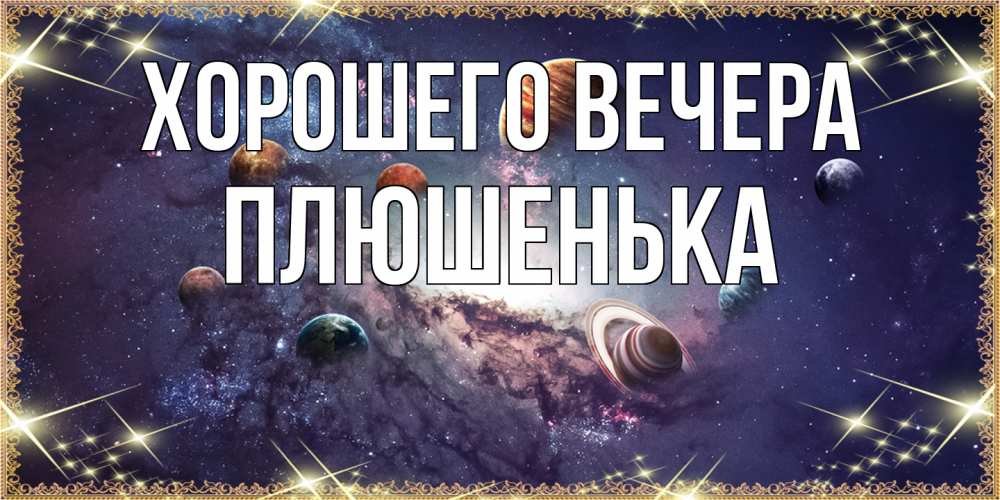 Картинка Хорошего вечера, плюшенька