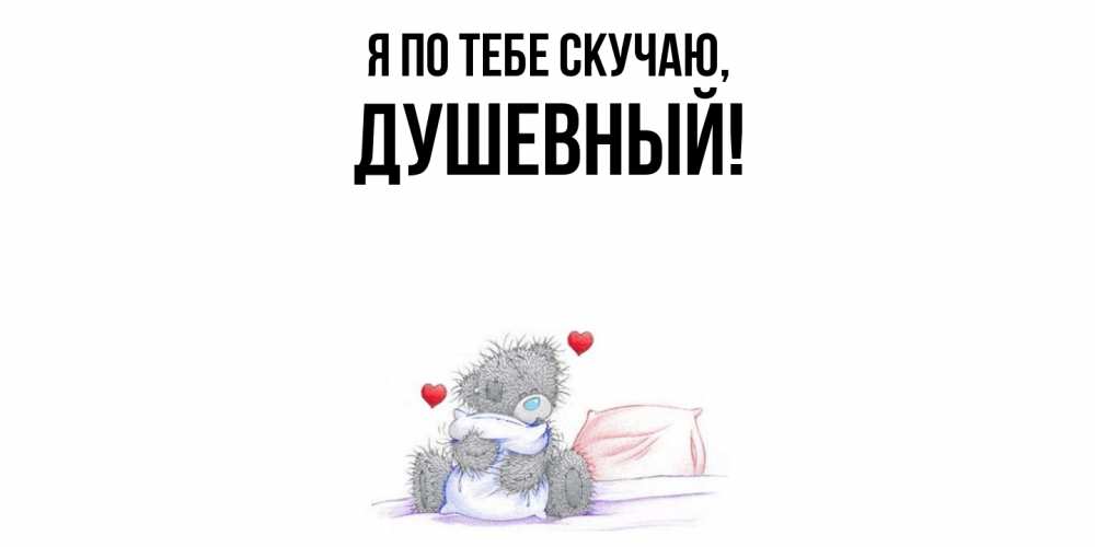 Открытка  для любимых и родных. душевный, Я по тебе скучаю  