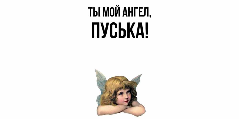 Открытка  для любимых и родных. пуська, Ты мой ангел  