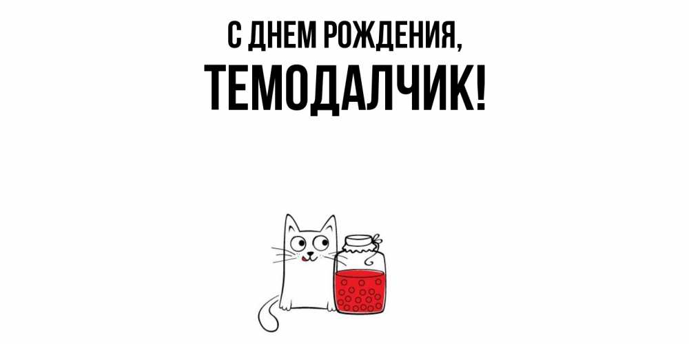Открытка с именем, темодалчик, С днем рождения