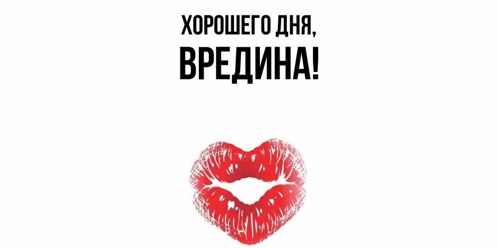 Открытка  для любимых и родных. вредина, Хорошего дня  