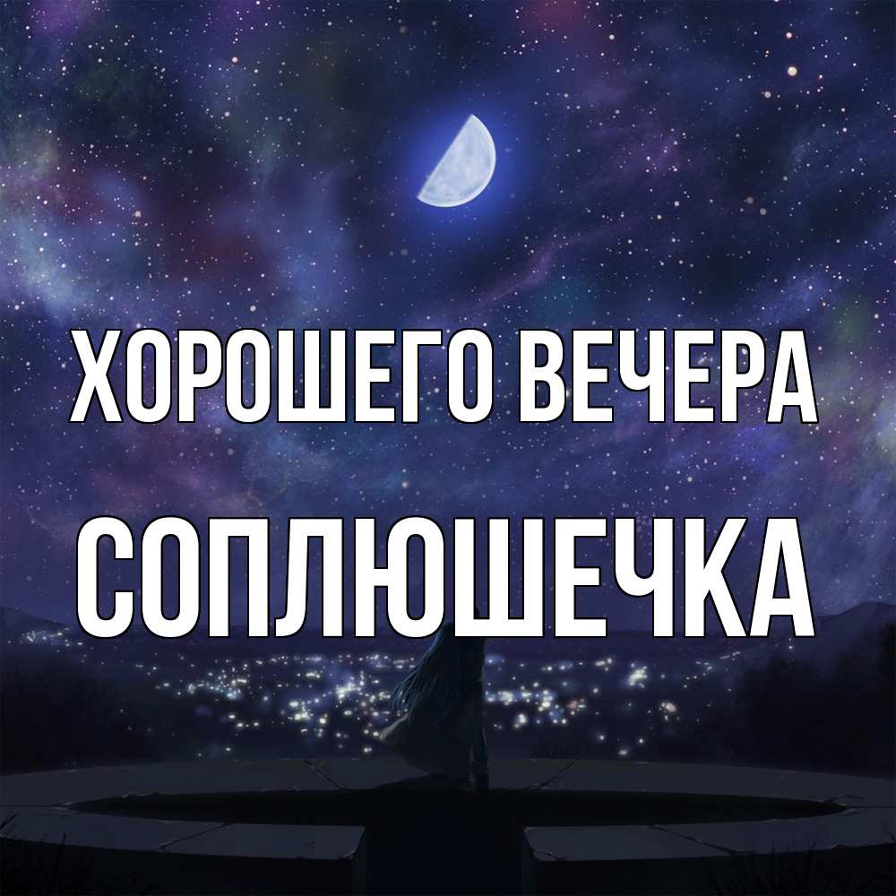 Открытка  для любимых и родных. соплюшечка, Хорошего вечера  