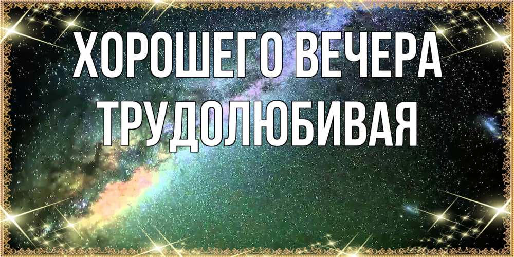 Открытка  для любимых и родных. тpудолюбивая, Хорошего вечера  