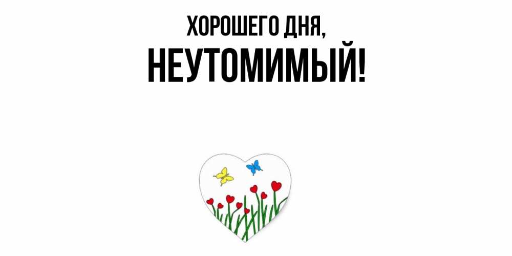 Картинка Хорошего дня, неутомимый