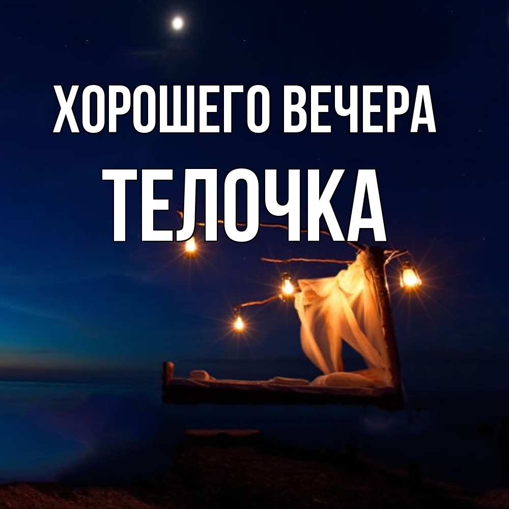 Картинка Хорошего вечера, телочка