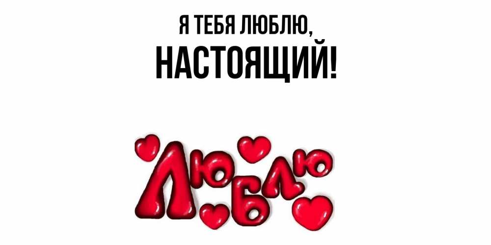 Открытка  для любимых и родных. настоящий, Я тебя люблю  