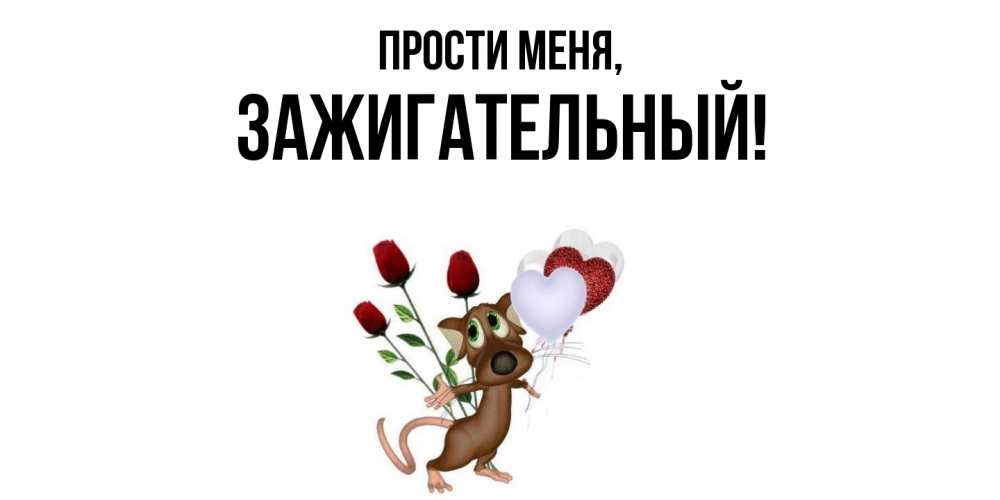 Картинка Прости меня, зажигательный