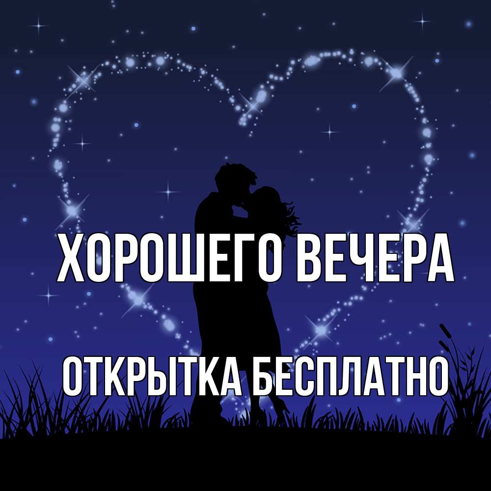 Открытка  для любимых и родных. открытка, Хорошего вечера  