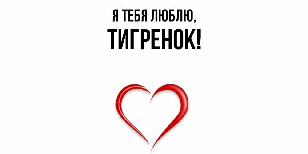 Открытка с именем, Тигренок, Я тебя люблю