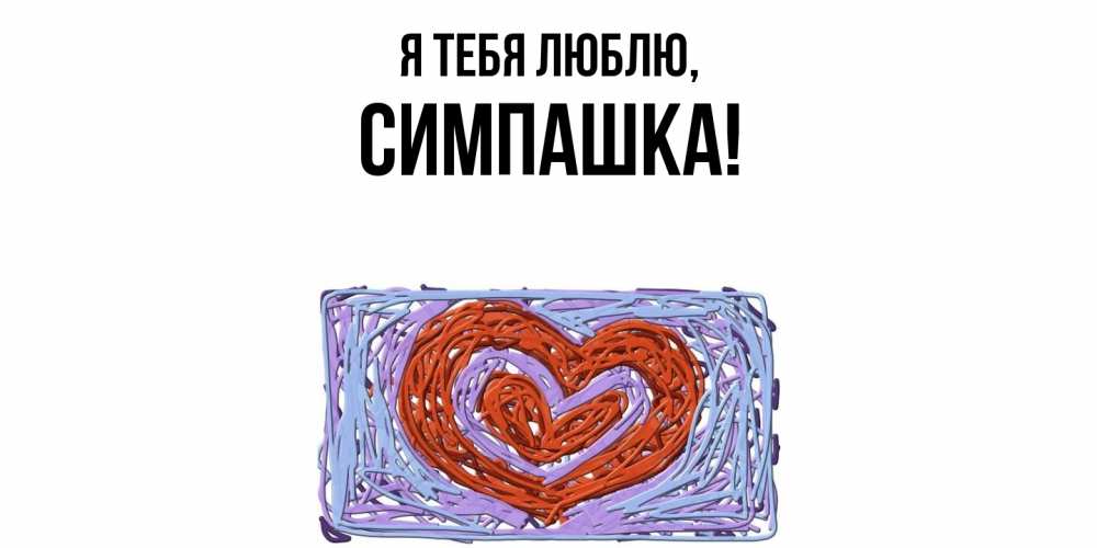 Открытка  для любимых и родных. симпашка, Я тебя люблю  